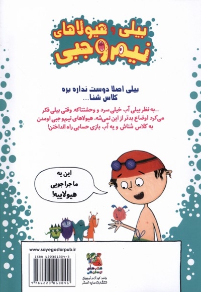 بیلی و هیولای نیم وجبی(4)هیولا دراستخر
